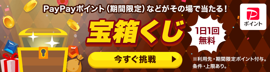 1日1回無料　宝箱くじ
