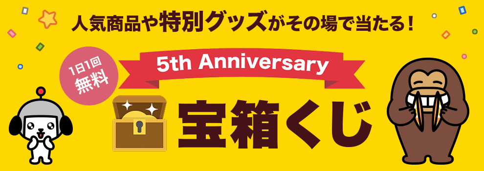 5周年記念 宝箱くじ