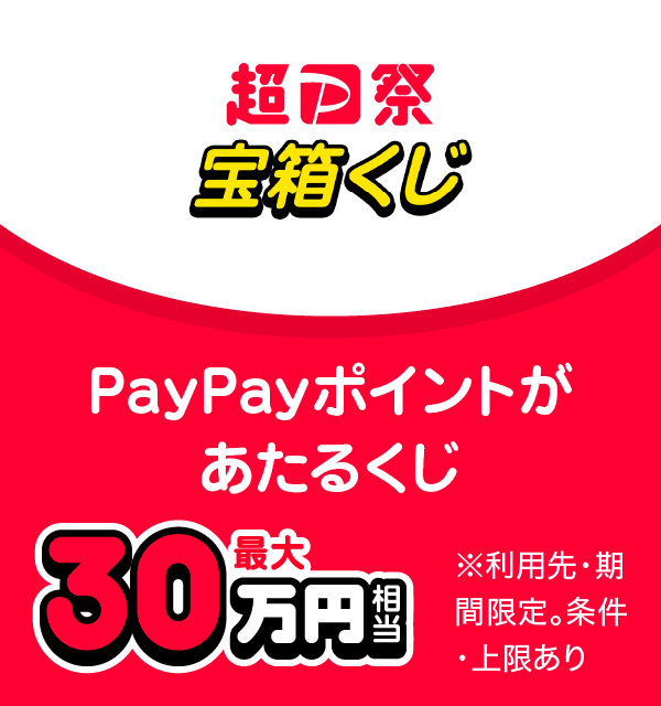 超PayPay祭 宝箱くじ PayPayポイントがあたるくじ 最大30万円相当 ※利用先・期間限定。条件・上限あり