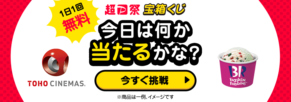 超PayPay祭宝箱くじ