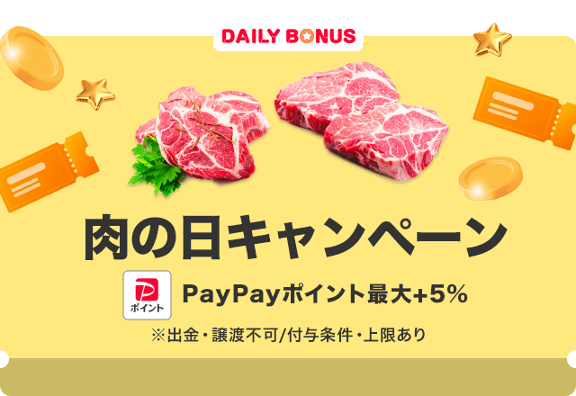 【2023/06～】肉の日キャンペーン（対象金額）