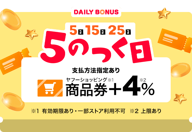 【商品券202308～】5のつく日キャンペーン