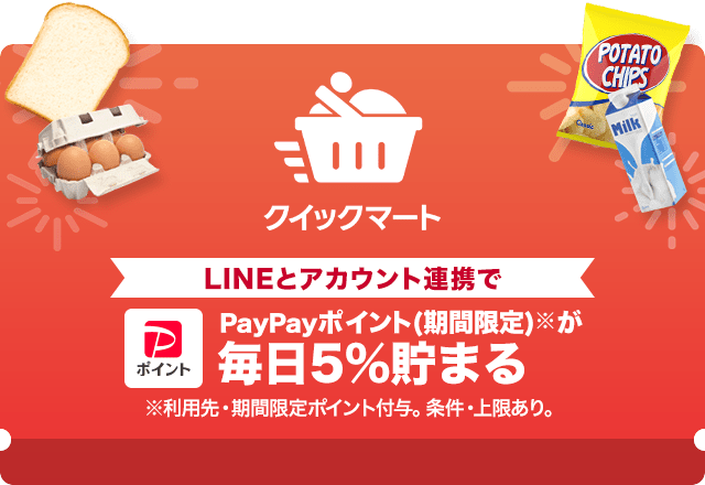 【クイックマート】毎日もらえる（限定ポイント）