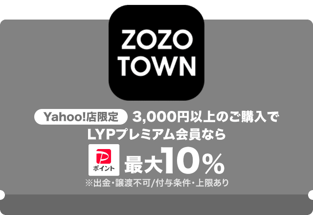 【LYPプレミアム会員】ZOZOTOWN Yahoo!店限定　3000円以上のご購入でさらに5%相当戻ってくる！