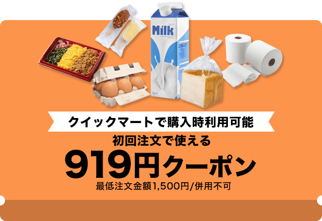 【初回注文限定】＼クイック／919円オフクーポン