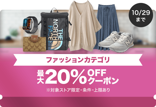 【ファッション商品対象】対象ストア限定 最大20%OFFクーポン（値引き上限1,000円）