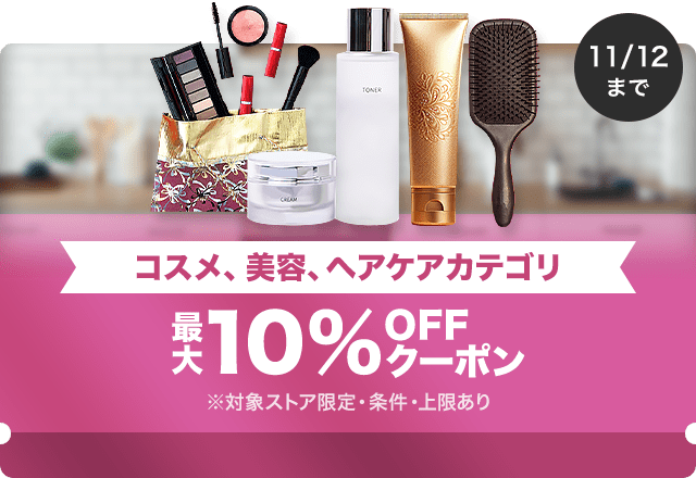 【コスメ、美容、ヘアケア商品対象】対象ストア限定 最大10%OFFクーポン（値引き上限1,000円）