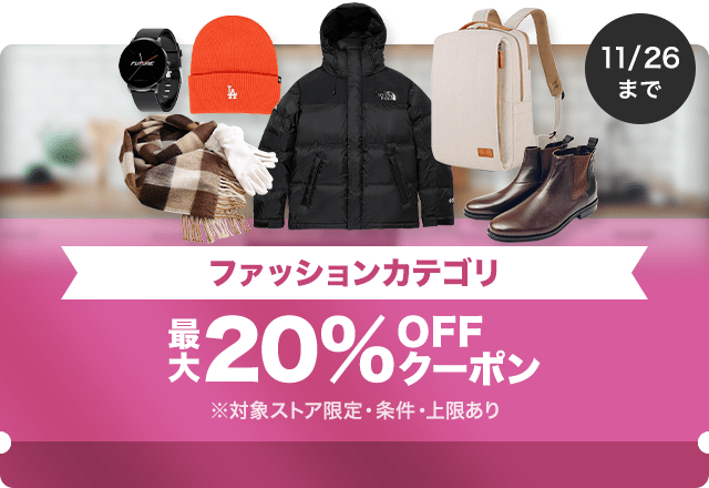 【ファッション商品対象】対象ストア限定 最大20%OFFクーポン（値引き上限1,000円）