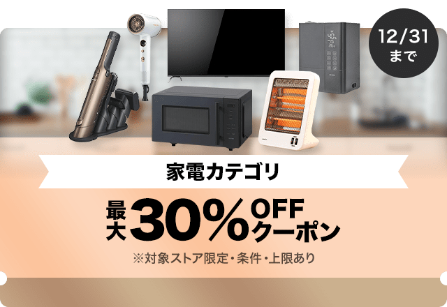 【家電商品対象】対象ストア限定 最大30%OFFクーポン（値引き上限1,000円）