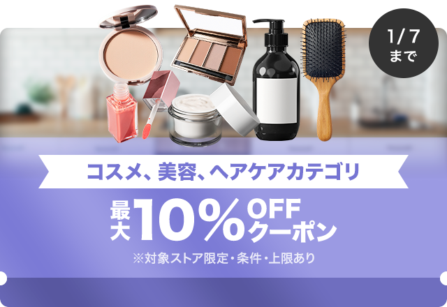 【コスメ、美容、ヘアケア商品対象】対象ストア限定 最大10%OFFクーポン（値引き上限1,000円）