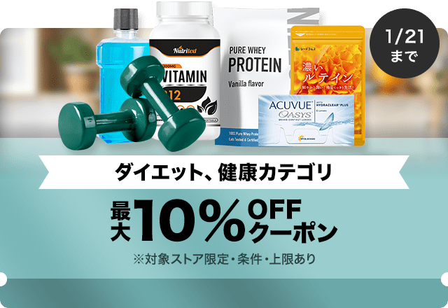 【ダイエット、健康商品対象】対象ストア限定 最大10%OFFクーポン（値引き上限1,000円）