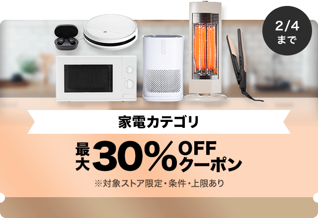 【家電商品対象】対象ストア限定 最大30%OFFクーポン（値引き上限1,000円）