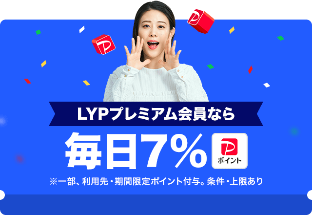 LYP会員なら毎日7%