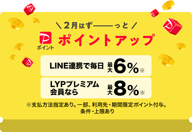 2月は+1%キャンペーン