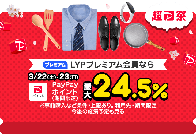 超PayPay祭（事前期間）