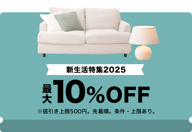 【新生活特集2025】最大10％OFFクーポン（値引き上限500円）対象ストア限定・先着順 　第2弾