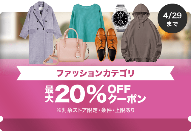 【ファッション商品対象】対象ストア限定 最大20%OFFクーポン（値引き上限1,000円）