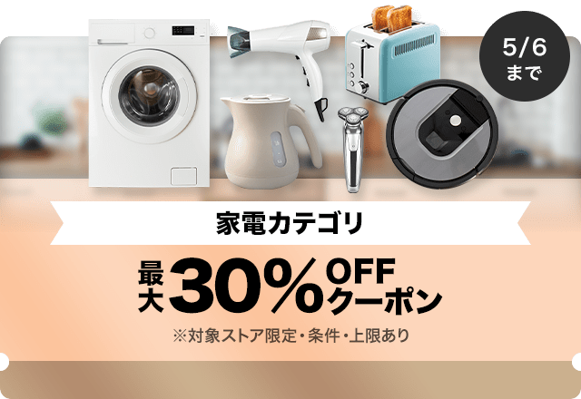 【家電商品対象】対象ストア限定 最大30%OFFクーポン（値引き上限1,000円）