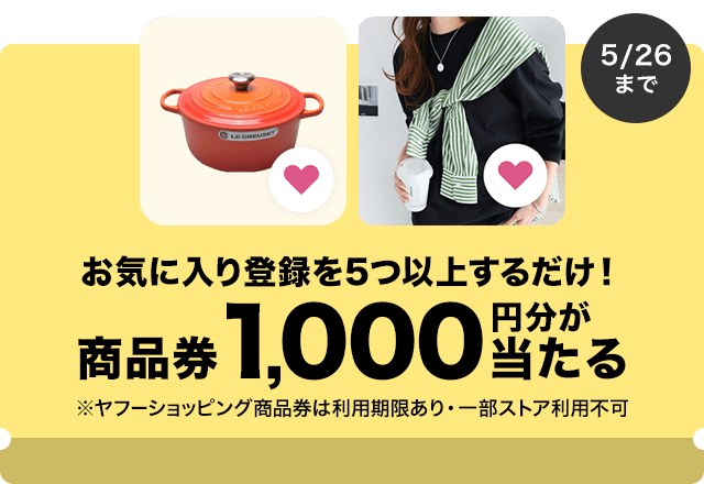 お気に入り商品登録キャンペーン（費用管理用）