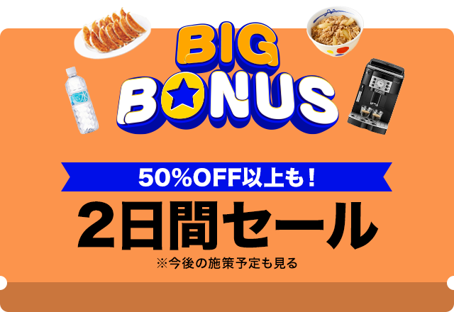ヤフービッグボーナス（タイムセール）