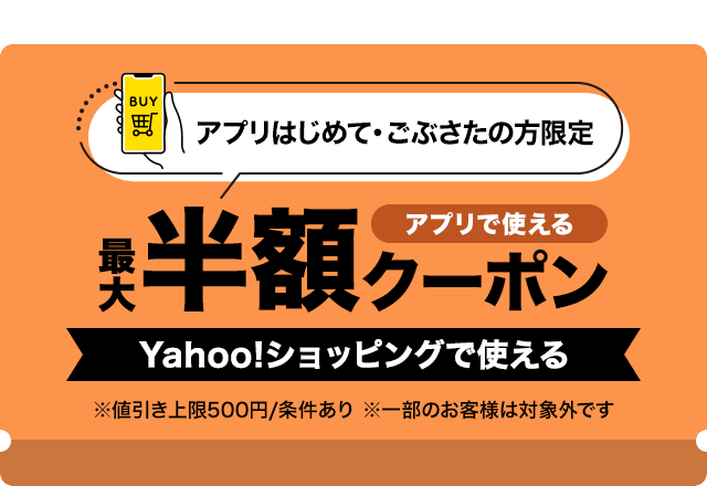 アプリはじめて・ごぶさたの方限定　最大半額アプリクーポン　※値引き上限500円