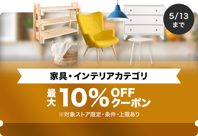 【家具・インテリア商品対象】対象ストア限定 最大10%OFFクーポン（値引き上限1,000円）