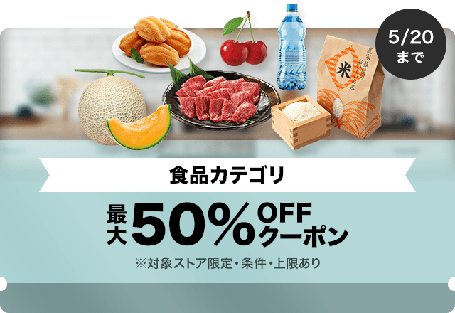 【食品商品対象】対象ストア限定 最大50%OFFクーポン（値引き上限1,000円）