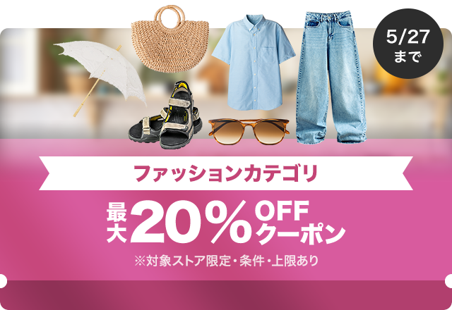 【ファッション商品対象】対象ストア限定 最大20%OFFクーポン（値引き上限1,000円）