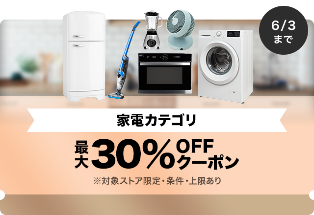 【家電商品対象】対象ストア限定 最大30%OFFクーポン（値引き上限1,000円）