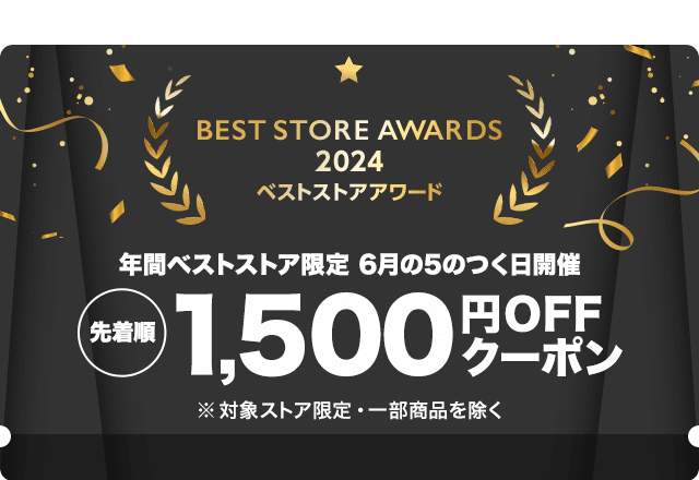 年間ベストストア限定1500円OFFクーポン　ファッション