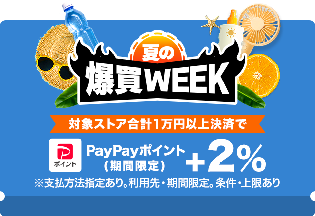 夏の爆買WEEK