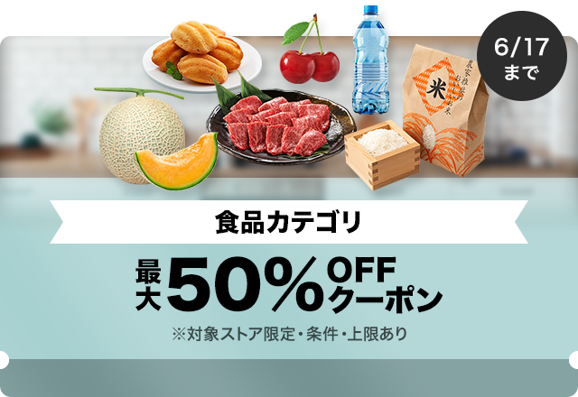 【食品商品対象】対象ストア限定 最大50%OFFクーポン（値引き上限1,000円）