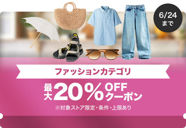 【ファッション商品対象】対象ストア限定 最大20%OFFクーポン（値引き上限1,000円）