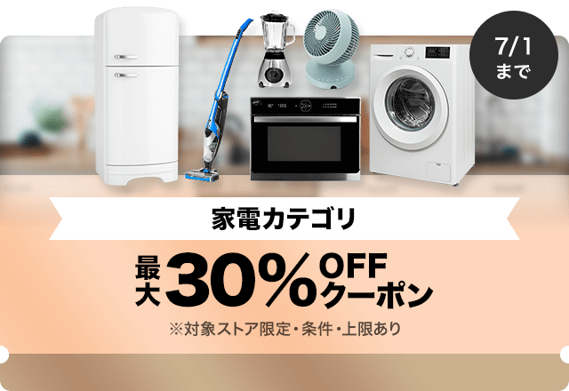 【家電商品対象】対象ストア限定 最大30%OFFクーポン（値引き上限1000円）