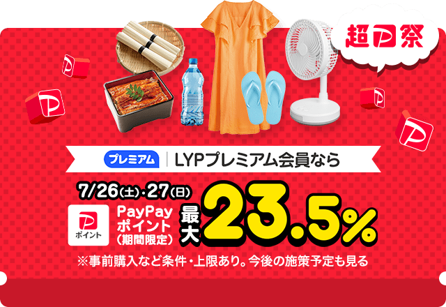 ＜超P祭＞大型販促 LYP会員なら＋N%【対象ストア限定】
