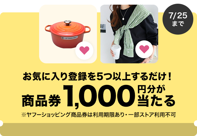 お気に入り商品登録キャンペーン（費用管理用）