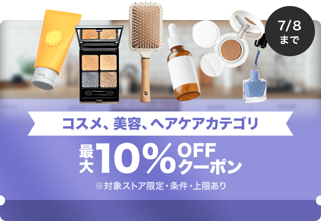 【コスメ、美容、ヘアケア商品対象】対象ストア限定 最大10%OFFクーポン（値引き上限1,000円）