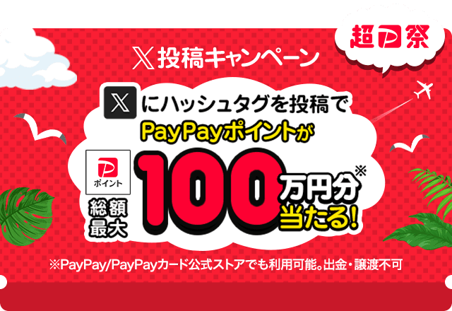 超PayPay祭 X投稿キャンペーン - 総額最大100万円分のPayPayポイントが当たる！ -