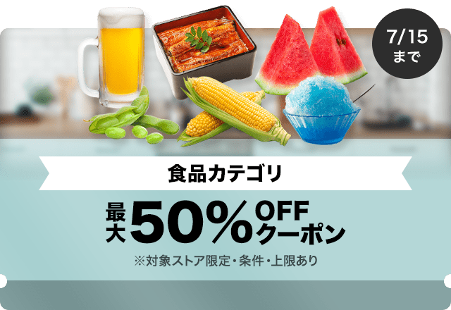 【食品カテゴリ商品対象】対象ストア限定 最大50%OFFクーポン（値引き上限1000円）