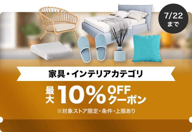 【家具・インテリア商品対象】対象ストア限定 最大10%OFFクーポン（値引き上限1000円）