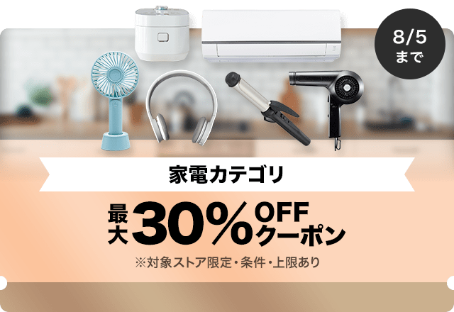 【家電商品対象】対象ストア限定 最大30%OFFクーポン（値引き上限1000円）