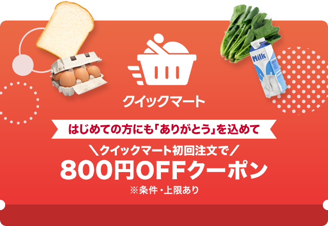 【初回注文限定】800円OFF感謝クーポン