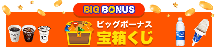 毎日一回引ける宝箱くじ
