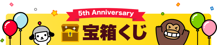 毎日一回引ける宝箱くじ