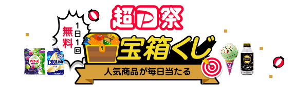 毎日一回引ける宝箱くじ