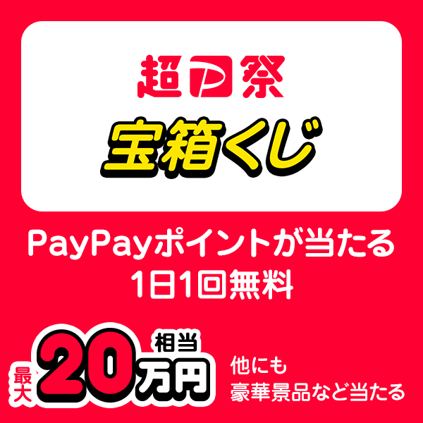 超PayPay祭宝箱くじ PayPayポイントが当たる 1日1回無料 最大20万円相当 付与上限：最大20万円相当