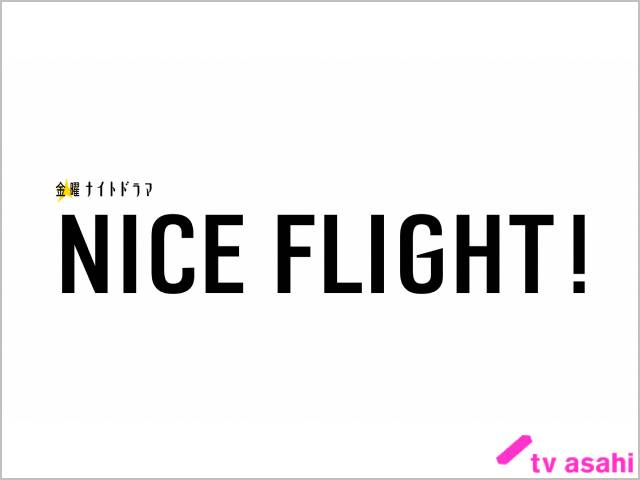 【7/22（金）第1話放送】NICE FLIGHT!