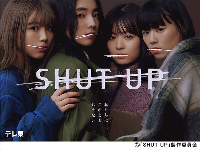 【12/4（月）第1話放送】ドラマプレミア23「SHUT UP」