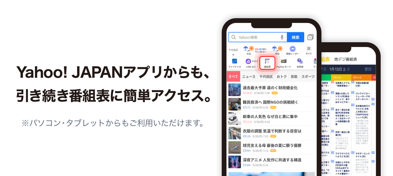 Yahoo! JAPANアプリからも、引き続き番組表に簡単アクセス。