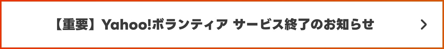 【重要】Yahoo!ボランティア サービス終了のお知らせ
